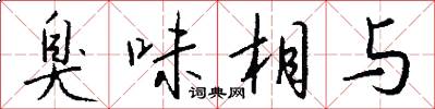 臭味相与怎么写好看