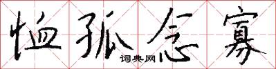 恤孤念寡怎么写好看