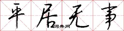 平居无事怎么写好看