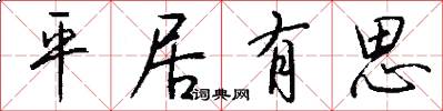平居有思怎么写好看