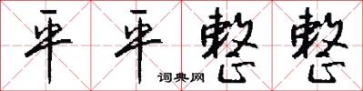 平平整整怎么写好看
