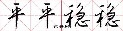平平稳稳怎么写好看