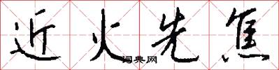 近火先焦怎么写好看