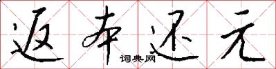 返本还元怎么写好看