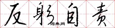反躬自责怎么写好看