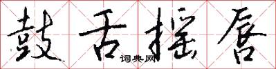 鼓舌摇唇怎么写好看