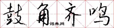 鼓角齐鸣怎么写好看