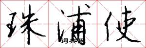 珠浦使怎么写好看