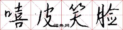 嘻皮笑脸怎么写好看