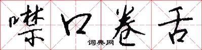 噤口卷舌怎么写好看