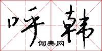 呼韩怎么写好看