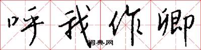 呼我作卿怎么写好看