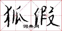 狐假怎么写好看