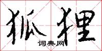 狐狸怎么写好看