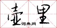 壶里怎么写好看
