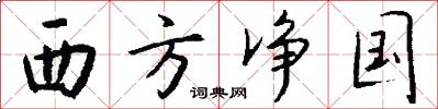 西方净国怎么写好看