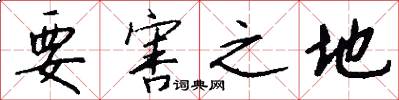 要害之地怎么写好看