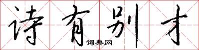 诗有别才怎么写好看