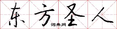 东方圣人怎么写好看