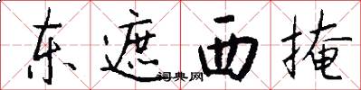 东遮西掩怎么写好看
