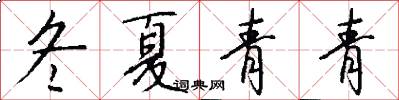 冬夏青青怎么写好看