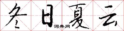 冬日夏云怎么写好看