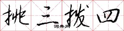挑三拨四怎么写好看