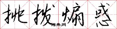 挑拨煽惑怎么写好看
