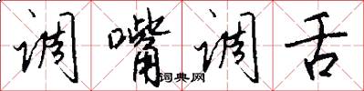调嘴调舌怎么写好看