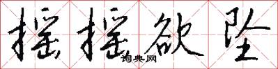 摇摇欲坠怎么写好看