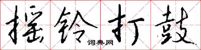 摇铃打鼓怎么写好看