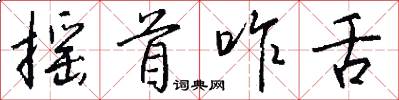 摇首咋舌怎么写好看