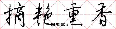 摘艳熏香怎么写好看