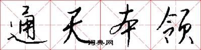 通天本领怎么写好看