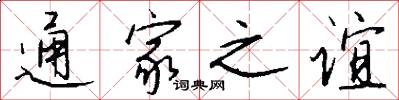 通家之谊怎么写好看