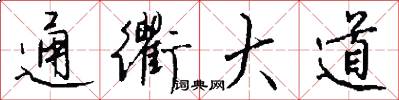 通衢大道怎么写好看