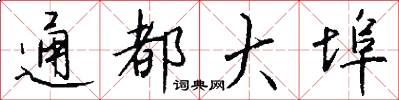 通都大埠怎么写好看