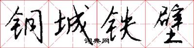 铜城铁壁怎么写好看