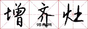 增齐灶怎么写好看