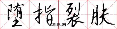 堕指裂肤怎么写好看