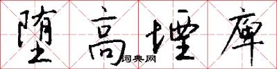 堕高堙庳怎么写好看