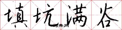 填坑满谷怎么写好看