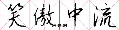 笑傲中流怎么写好看