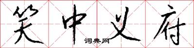 笑中义府怎么写好看