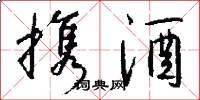 携酒怎么写好看