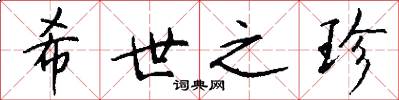 希世之珍怎么写好看
