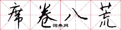 席卷八荒怎么写好看