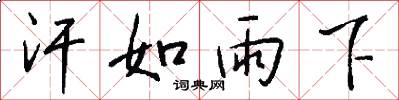 汗如雨下怎么写好看