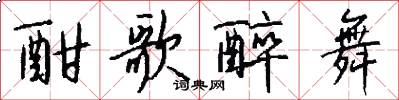 酣歌醉舞怎么写好看
