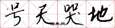 号天哭地怎么写好看